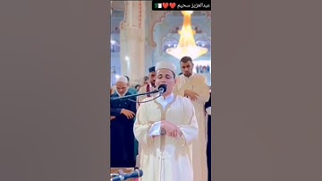 #القارئ_عبدالعزيزسحيم #مقطع من أيات الذكر الحكيم مشاءالله تبارك الرحمان