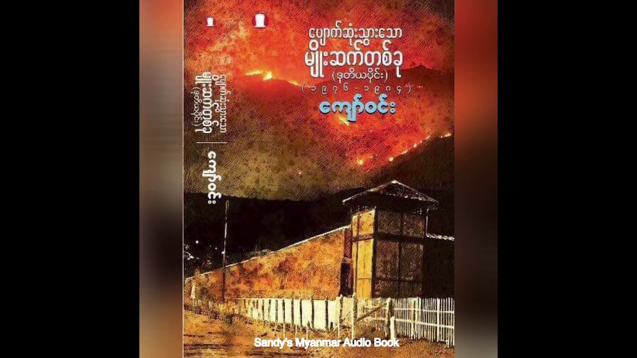 ပျောက်ဆုံးသွားသော မျိုးဆက်တစ်ခု (ဒုတိယပိုင်း) ၁၉၇၆-၁၉၈၄ EP-3 (အပိုင်း - ၃)
