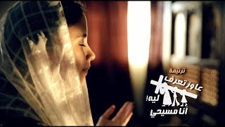 موسيقى ترنيمة عاوز تعرف ليه أنا مسيحي I فريق قلب داود I ترانيم قناة كوجي للأطفال - أرميا فايز