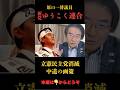 【門田隆将】正体を現す中道改革連合 #立憲民主党 #政治