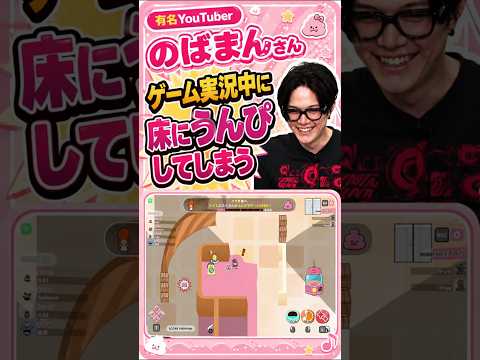 有名YouTuberのばまん さん ゲーム実況中に床にうんぴしてしまう #インディーゲーム #のばまん #ぐちつぼ  #ゲーム実況