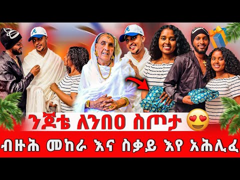 ንጆቴ ለንበዐ ስጦታ ብዙሑ መከራ እና ስቃይ እየ አሕሊፈ 😱😭