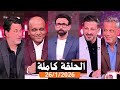 قهوة فايق الحلقة كاملة مباراة الزمالك والمصرى مشاكل نادى الزمالك الاحد بتاريخ 2026 1 26 