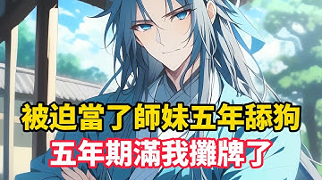 《被迫當了師妹五年舔狗，五年期滿我攤牌了》穿越成三界最強仙帝，卻因師尊遺願被迫當了師妹五年舔狗。靈根盡毀、修為散盡，全修仙界都笑他是小丑。直到系統覺醒那天，他反手把師妹嫁給天尊閣天驕……#漫画解说