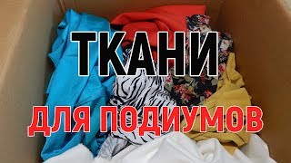 Из какой ткани лучше делать каркас подиума, эксперимент с полиэфирной смолой