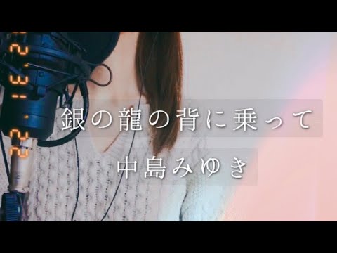 銀の龍の背に乗って 中島みゆき カバー Drコトー診療所