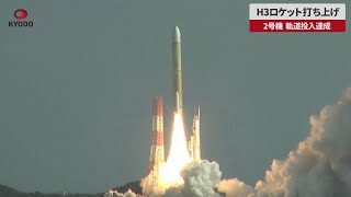 【速報】H3ロケット打ち上げ 2号機 軌道投入達成