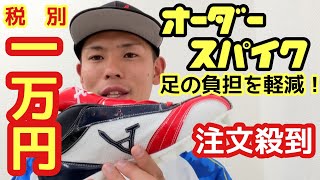 【オーダースパイク】注文殺到中！バカ売れ！足の負担を軽減！？オーダースパイクが税別￥10,000-。