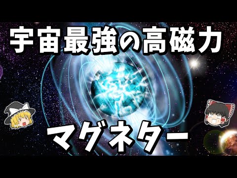 【ゆっくり解説】宇宙最強の磁力を持つ天体「マグネター」