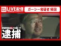 【フルバージョン】ガーシー容疑者 逮捕――帰国・移送の様子を完全生中継 緊急ニュースライブ / 警視庁が常習的脅迫などの疑いで逮捕 (日テレNEWS LIVE)