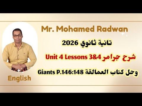 تانية ثانوي 2026 شرح جرامر Unit 4 Lessons 3 4 وحل كتاب العمالقة Giants P
