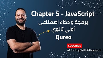 شرح Chapter 5 في JavaScript 💻 | منصة Qureo | برمجة وذكاء اصطناعي ICT أولى ثانوي |Coding With Ghonaim