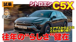 シトロエン C5 X 【試乗レポート】往年の"シトロエンらしさ"健在の快適な乗り味!! E-CarLife with 五味やすたか