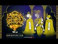 Arabian Nights | আরব্য রজনী | Golpo Goldmine | Mirchi Bangla Audio Story | Episode 20