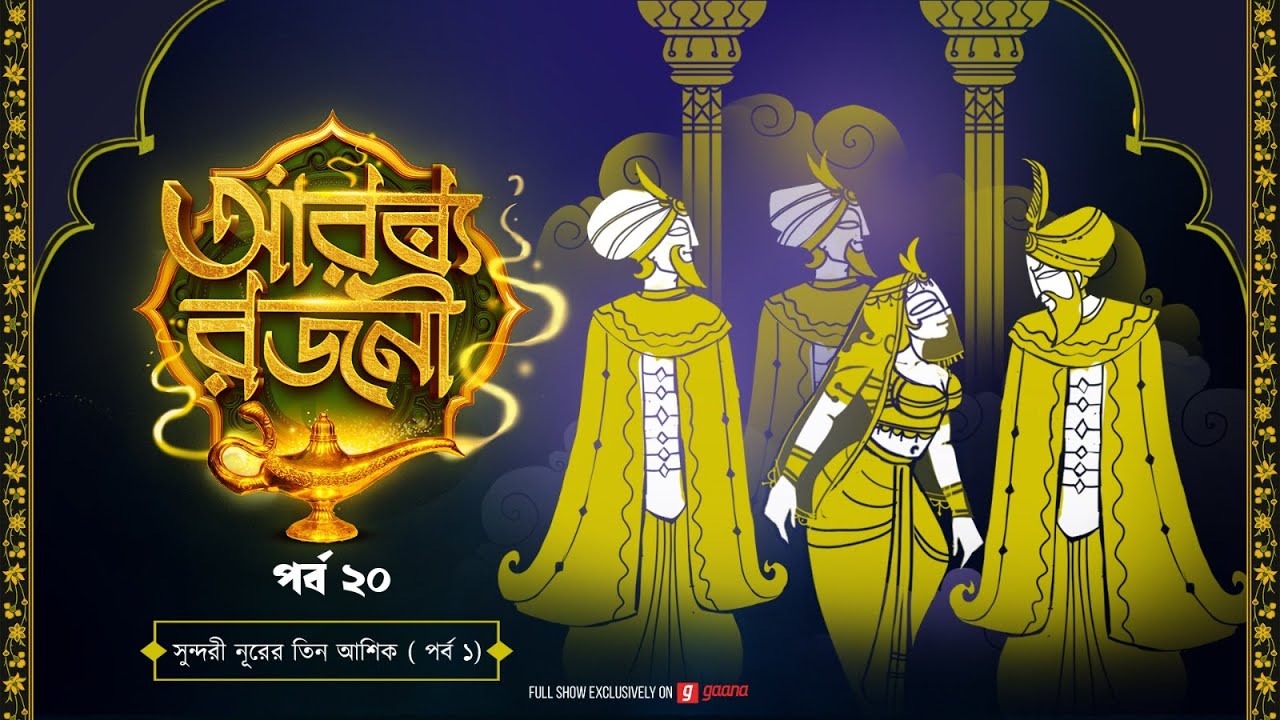 Arabian Nights | আরব্য রজনী | Golpo Goldmine | Mirchi Bangla Audio Story | Episode 20