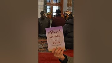 قراءة خواتیم سورة البقرة _جامع السلطان محمد الفاتح اسطنبول