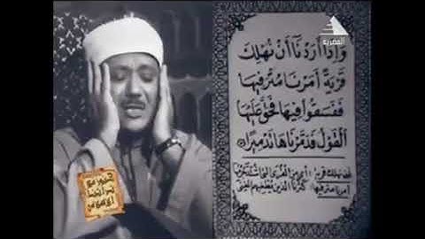 تلاوت شگفت انگیز قرآن سوره اسراء توسط قاری عبدالباسط عبدالصمد