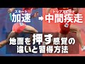 スタートと中間疾走とでの地面を『押す』感覚の違い&練習方法【陸上・短距離】