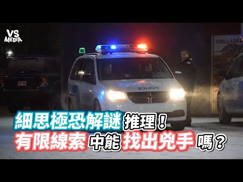 細思極恐解謎推理！有限線索中能找出兇手嗎？《VS MEDIA》