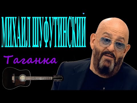 МИХАИЛ ШУФУТИНСКИЙ ТАГАНКА MP3 СКАЧАТЬ БЕСПЛАТНО МИХАИЛ ШУФУТИНСКИЙ ТАГАНКА MP3 СКАЧАТЬ БЕСПЛАТНО