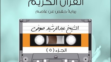الجزء الخامس من القرآن الكريم الشيخ عبد الرشيد صوفى رواية حفص عن عاصم