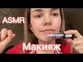 Асмр Новогодний Макияж Асмр Новогодний Макияж