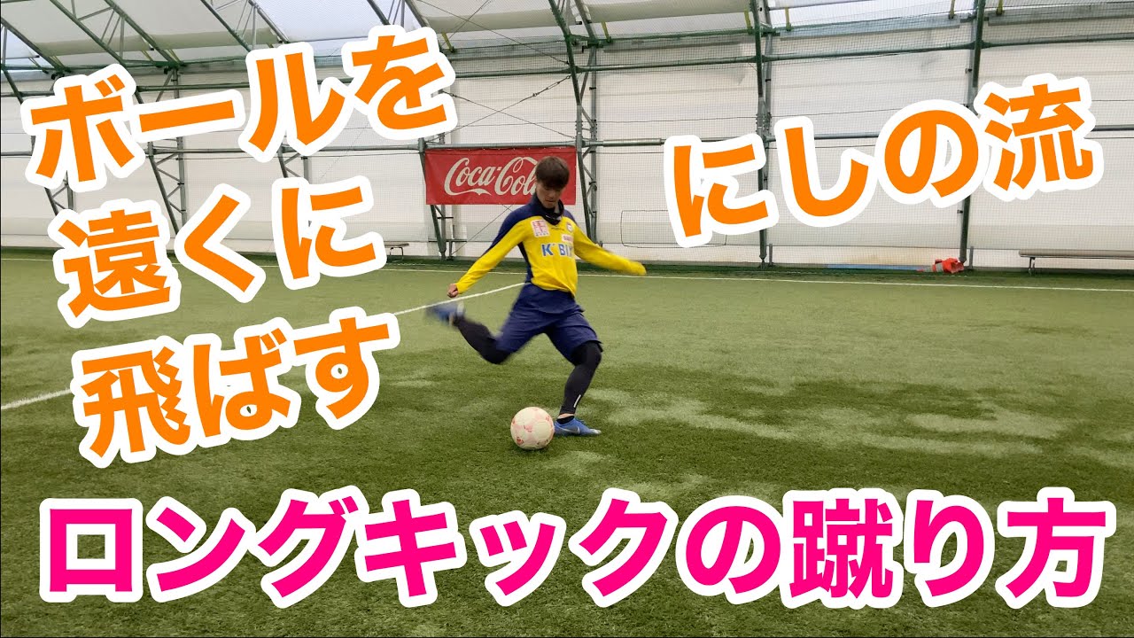 サッカー ボール を 遠く に 飛ばす 方法