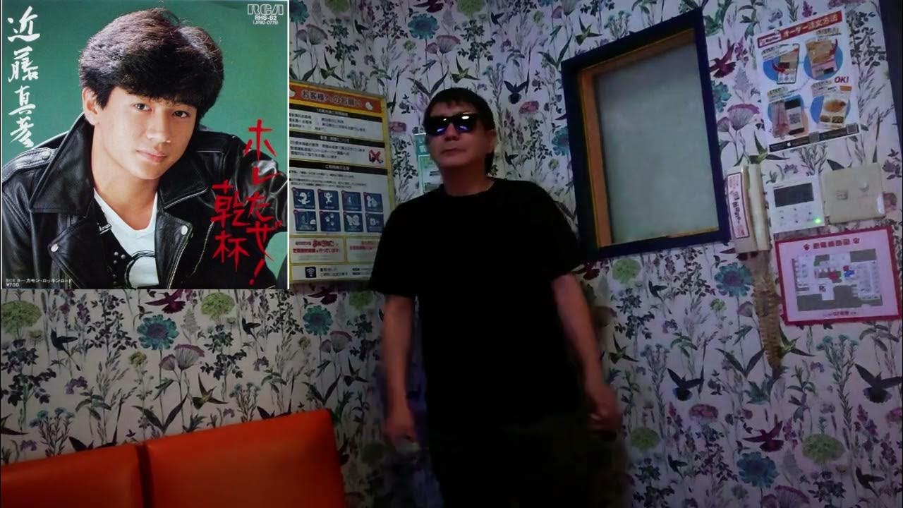 近藤真彦さん「ホレたぜ！乾杯」歌いました🎤 byアクア YouTube