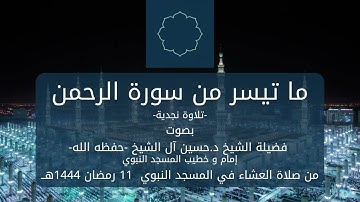 تلاوة نجدية الشيخ حسين آل الشيخ - ما تيسر من سورة الرحمن