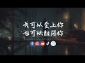徐剑秋 我可以爱上你也可以离开你 我可以在乎你 也可以放下你 徐剑秋 我可以爱上你也可以离开你 我可以在乎你 也可以放下你