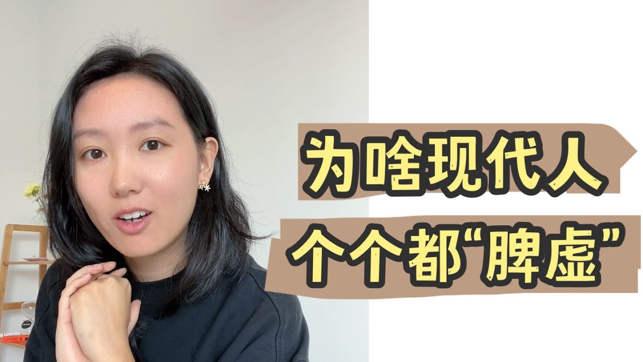 别提了,中医自己都脾虚着呢 - YouTube