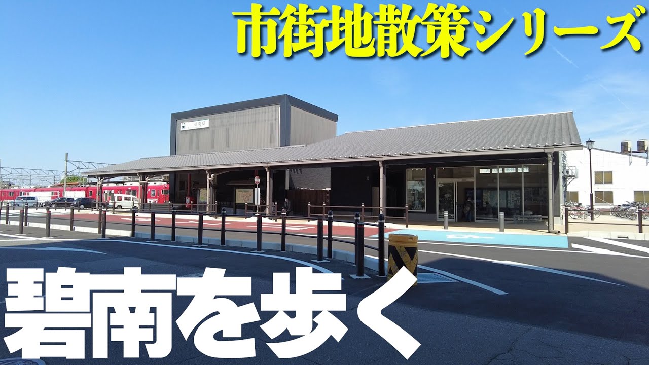 【愛知県碧南市】見所だらけの新旧市街地を歩きまくり！（名鉄三河線碧南駅）