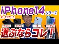 【徹底比較】iPhone14シリーズ選び方