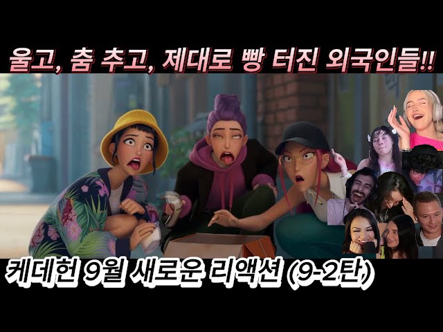 해외반응 케데헌 9월 새로운 리액션 (9-2탄) 한글자막 울고 춤 추고 제대로 빵 터진 외국인들 #케데헌 #케이팝데몬헌터스 #넷플릭스 #소다팝 #프리 #케데헌노래