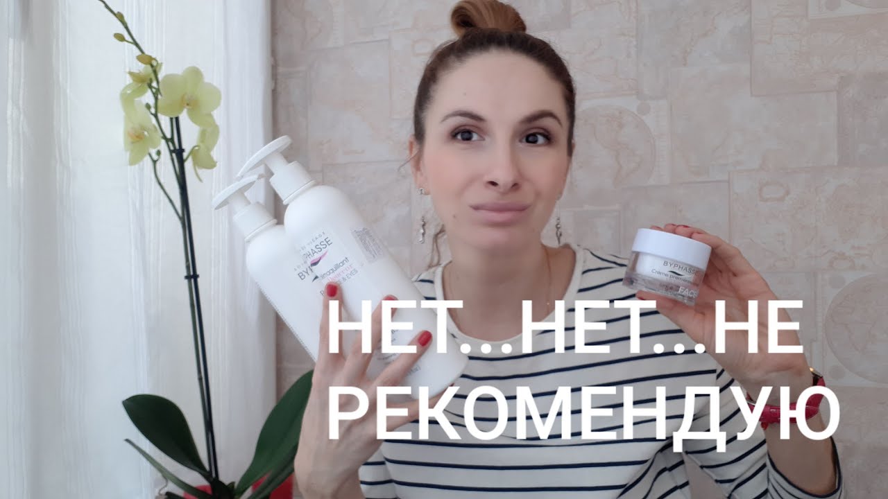 НЕТ, НЕ ПОНРАВИЛАСЬ КОСМЕТИКА BYPHASSE