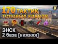 ✅170 ТАКТИК ТОП КЛАНОВ - ЭНСК - 2 БАЗА | QUEEN, PTAXI, EHD, CYS, PZE, AO, NESKWI, BARBARIAN, LITTLE✅