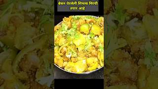 सर्व जण आवडीने खातील अशी बेसन पेरून केलेली शिमला मिरची |Capcicum recipeshorts youtubeshorts viral