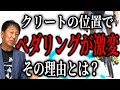 【珠玉】クリートの位置とペダリング、自転車コーチが誰も触れていない『真理』に言及！