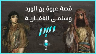 قصة عروة بن الورد وسلمى الغفارية