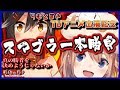 【祝TV出演記念】スマブラ真剣一本勝負！！！