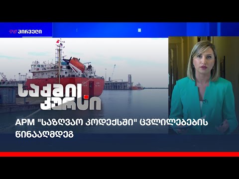 APM \"საზღვაო კოდექსში\" ცვლილებების წინააღმდეგ