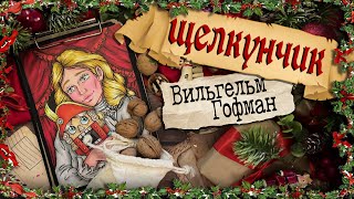 Принцесса Арт / Щелкунчик и мышиный король / Теодор Вильгельм Гофман