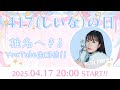 【生配信】417(しいな)の日記念配信