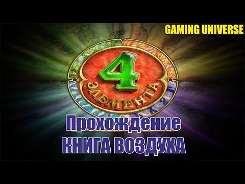 u00224 ЭЛЕМЕНТА | Книга Воздухаu0022 Прохождение