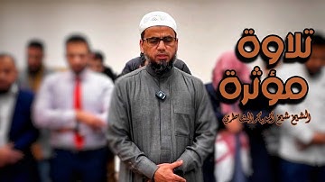 تلاوة خاشعة الشيخ أبو بكر الشاطري لآخر سورة المؤمنون وسورة التين | صلاة المغرب تهز القلوب"