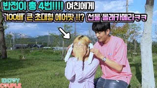 ENG)반전만4번!! 헤각장!! 여친에게 100배 큰 초대형 에어팟 선물 깜짝카메라ㅋㅋ [엔조이커플 enjoycouple]