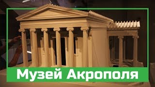 Изучаем Афины: Музей Акрополя / Athens: Acropolis Museum