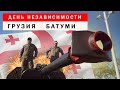 ДЕНЬ НЕЗАВИСИМОСТИ В ГРУЗИИ. БАТУМИ. ВОЕННАЯ ТЕХНИКА.