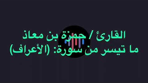 سورة الاعراف/ القاريء حمزه معاذ.