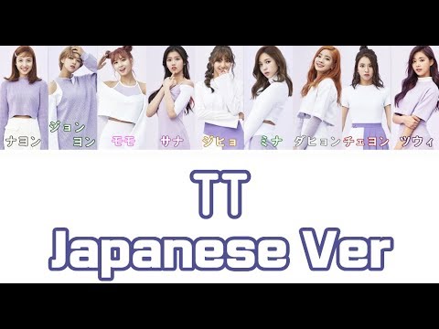日本語字幕 歌詞 Tt Japanese Ver Twice トゥワイス Youtube
